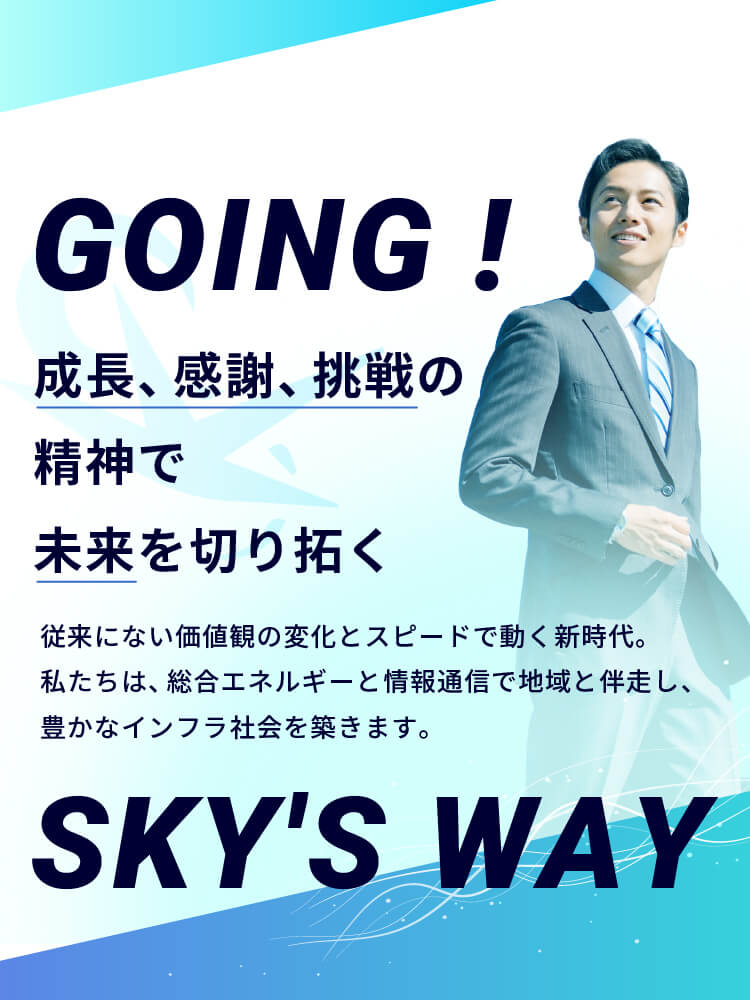 成長、感謝、挑戦の精神で、未来を切り拓く。