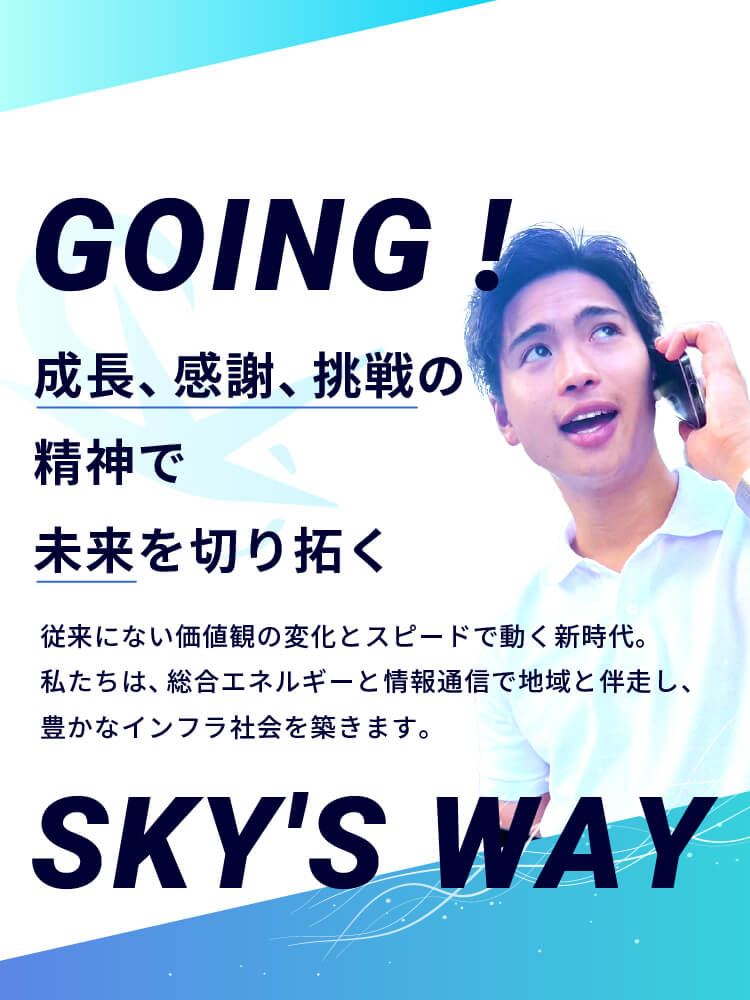 従来にない価値観と変化とスピードで動く新時代。私たちは、総合エネルギーと情報通信で地域と伴走し、豊かなインフラ社会を築きます。