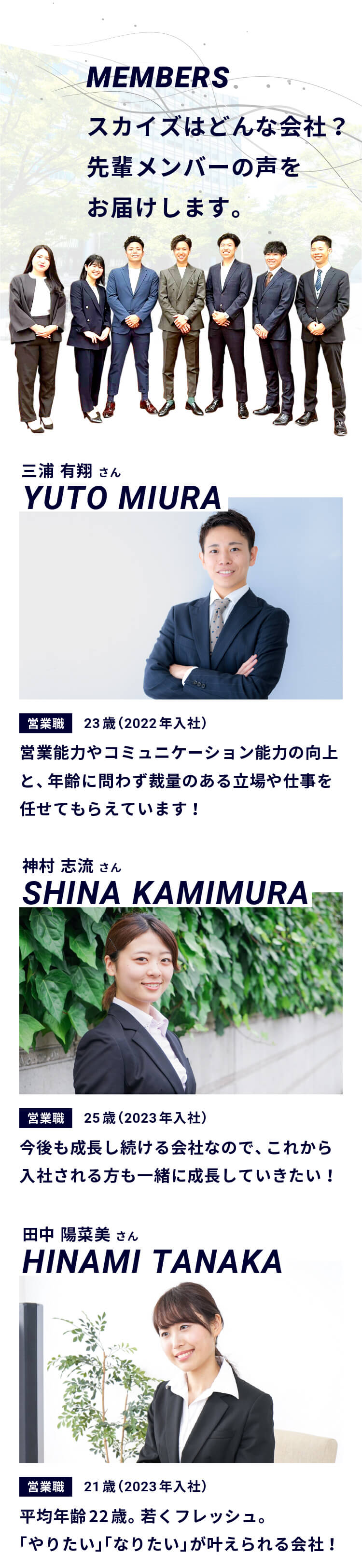 スカイズはどんな会社？先輩メンバーの声をお届けします。