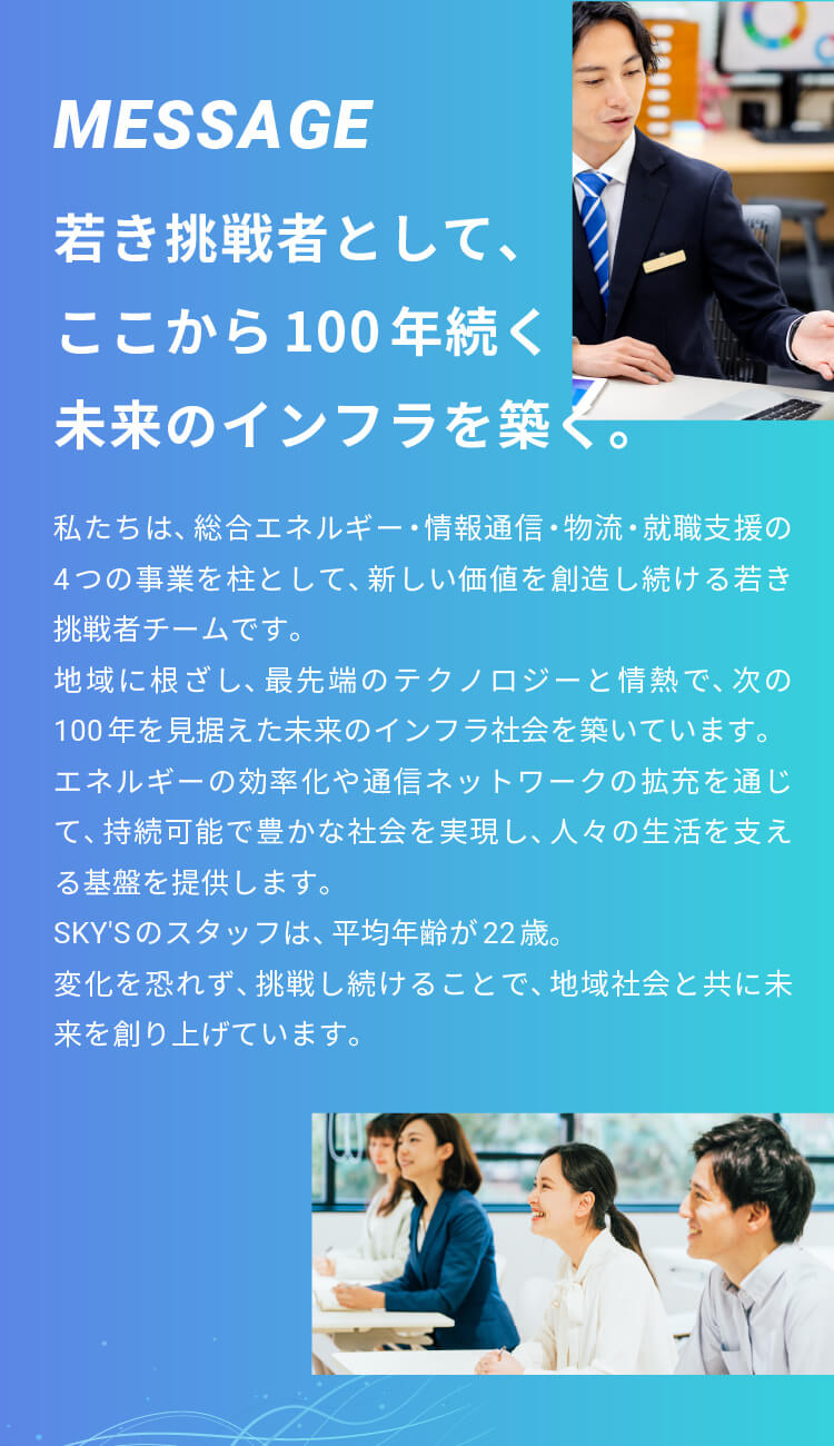 若き挑戦者として、ここから100年続く未来のインフラを築く。